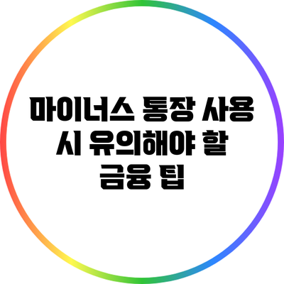 마이너스 통장 사용 시 유의해야 할 금융 팁