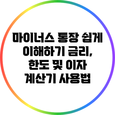 마이너스 통장 쉽게 이해하기: 금리, 한도 및 이자 계산기 사용법