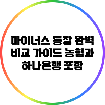 마이너스 통장 완벽 비교 가이드: 농협과 하나은행 포함