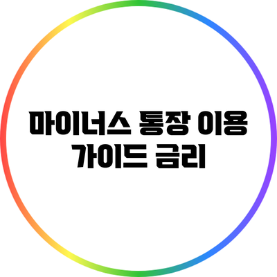 마이너스 통장 이용 가이드: 금리