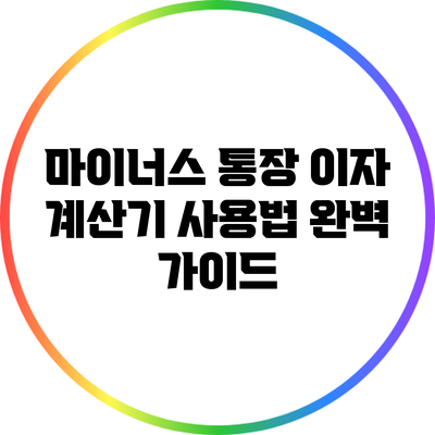 마이너스 통장 이자 계산기 사용법 완벽 가이드