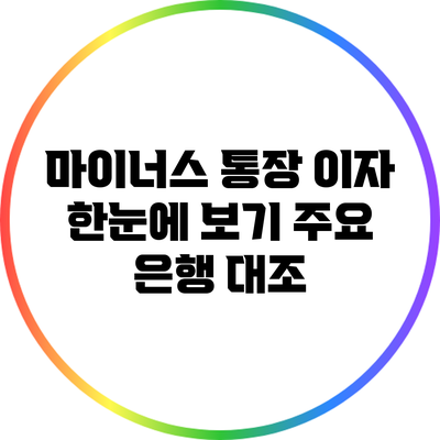 마이너스 통장 이자 한눈에 보기: 주요 은행 대조