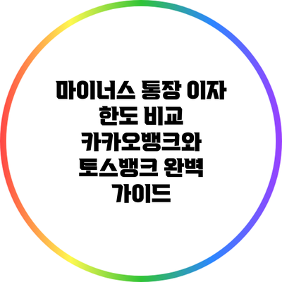 마이너스 통장 이자 한도 비교: 카카오뱅크와 토스뱅크 완벽 가이드