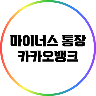마이너스 통장: 카카오뱅크