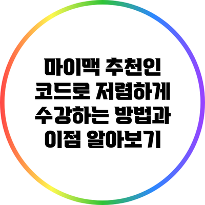 마이맥 추천인 코드로 저렴하게 수강하는 방법과 이점 알아보기