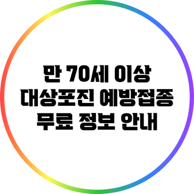 만 70세 이상 대상포진 예방접종 무료 정보 안내