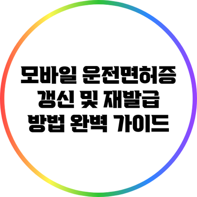 모바일 운전면허증 갱신 및 재발급 방법 완벽 가이드