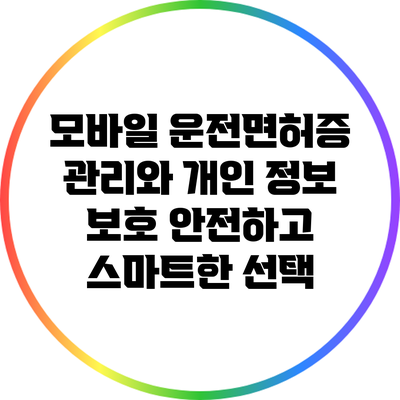 모바일 운전면허증 관리와 개인 정보 보호: 안전하고 스마트한 선택