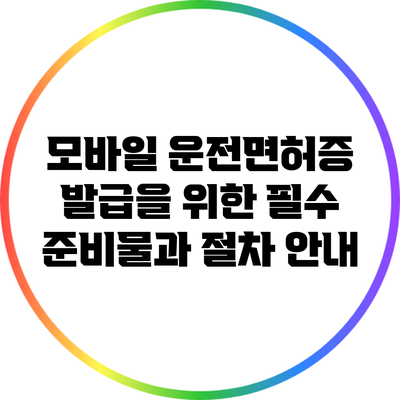 모바일 운전면허증 발급을 위한 필수 준비물과 절차 안내