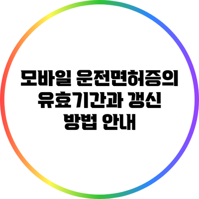 모바일 운전면허증의 유효기간과 갱신 방법 안내