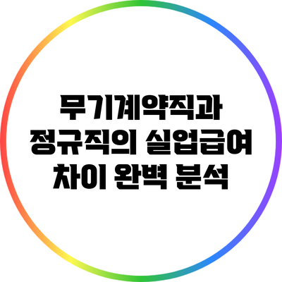 무기계약직과 정규직의 실업급여 차이 완벽 분석