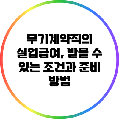 무기계약직의 실업급여, 받을 수 있는 조건과 준비 방법