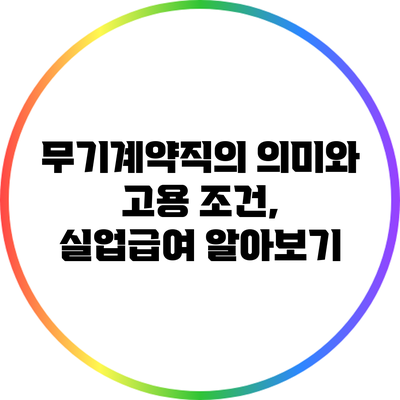 무기계약직의 의미와 고용 조건, 실업급여 알아보기