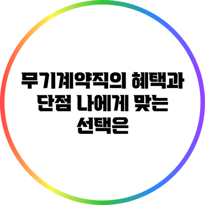 무기계약직의 혜택과 단점: 나에게 맞는 선택은?