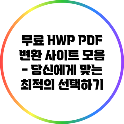 무료 HWP PDF 변환 사이트 모음 - 당신에게 맞는 최적의 선택하기