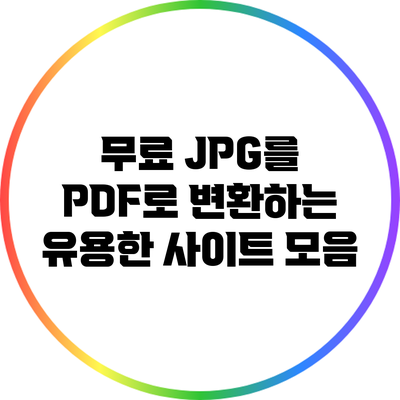 무료 JPG를 PDF로 변환하는 유용한 사이트 모음
