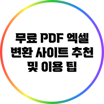 무료 PDF 엑셀 변환 사이트 추천 및 이용 팁
