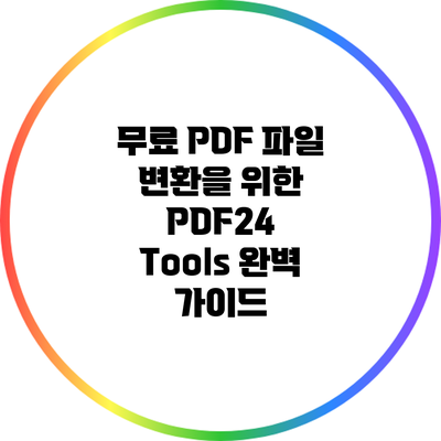 무료 PDF 파일 변환을 위한 PDF24 Tools 완벽 가이드