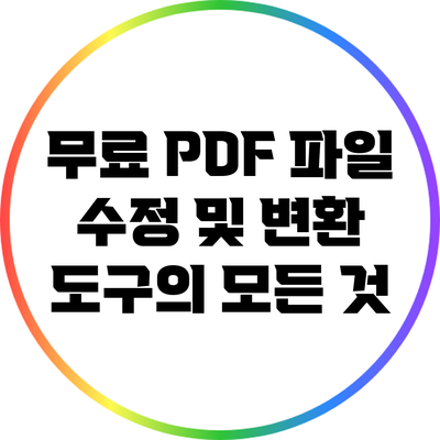 무료 PDF 파일 수정 및 변환 도구의 모든 것