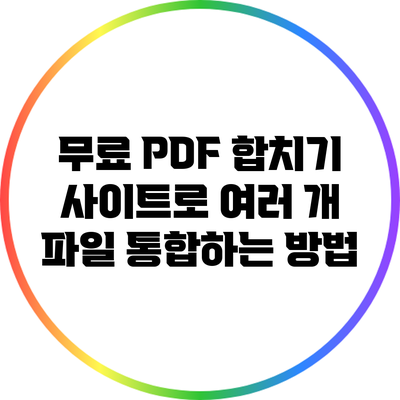 무료 PDF 합치기 사이트로 여러 개 파일 통합하는 방법