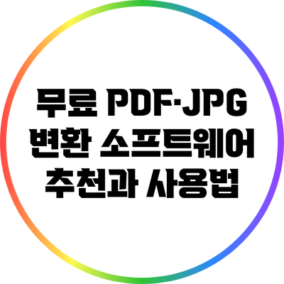 무료 PDF·JPG 변환 소프트웨어 추천과 사용법