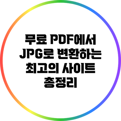 무료 PDF에서 JPG로 변환하는 최고의 사이트 총정리