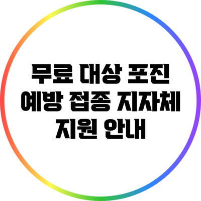 무료 대상 포진 예방 접종 지자체 지원 안내