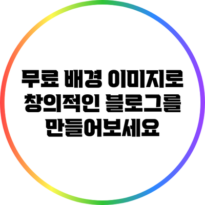 무료 배경 이미지로 창의적인 블로그를 만들어보세요