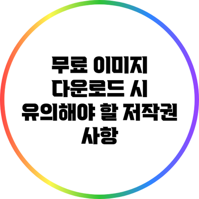 무료 이미지 다운로드 시 유의해야 할 저작권 사항