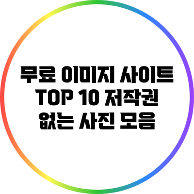무료 이미지 사이트 TOP 10: 저작권 없는 사진 모음