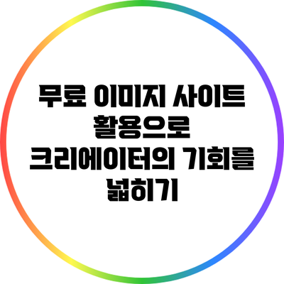 무료 이미지 사이트 활용으로 크리에이터의 기회를 넓히기