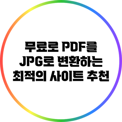 무료로 PDF를 JPG로 변환하는 최적의 사이트 추천