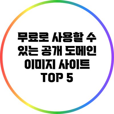 무료로 사용할 수 있는 공개 도메인 이미지 사이트 TOP 5