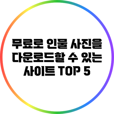 무료로 인물 사진을 다운로드할 수 있는 사이트 TOP 5