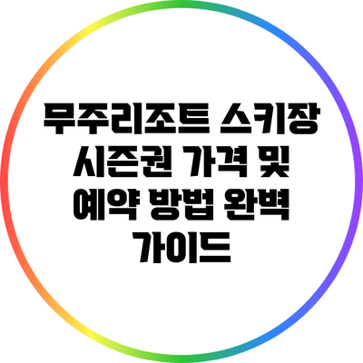 무주리조트 스키장 시즌권 가격 및 예약 방법 완벽 가이드
