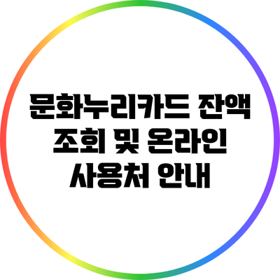 문화누리카드 잔액 조회 및 온라인 사용처 안내