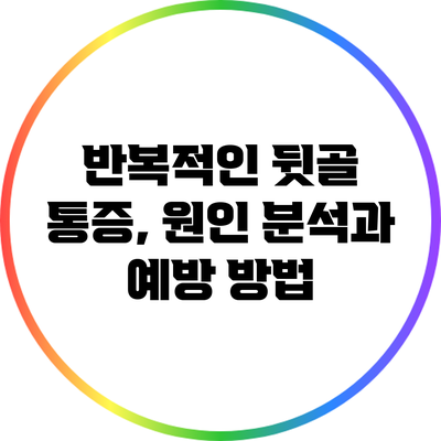 반복적인 뒷골 통증, 원인 분석과 예방 방법