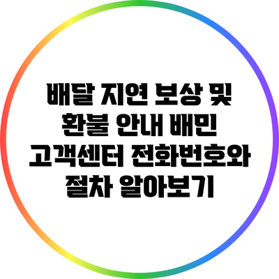 배달 지연 보상 및 환불 안내: 배민 고객센터 전화번호와 절차 알아보기
