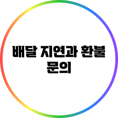 배달 지연과 환불 문의