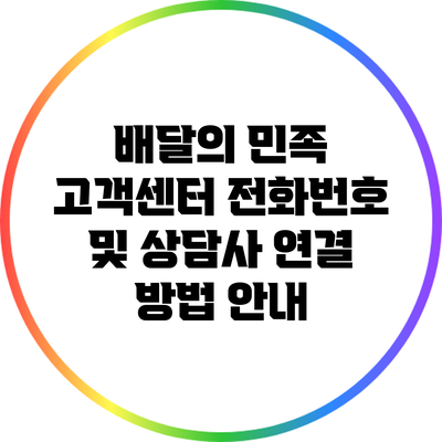 배달의 민족 고객센터 전화번호 및 상담사 연결 방법 안내