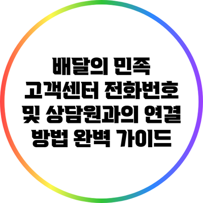 배달의 민족 고객센터 전화번호 및 상담원과의 연결 방법 완벽 가이드