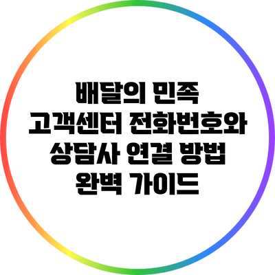 배달의 민족 고객센터 전화번호와 상담사 연결 방법 완벽 가이드