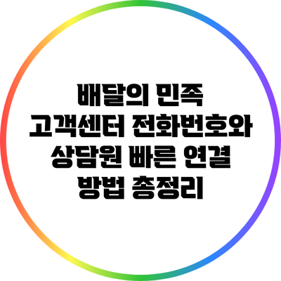 배달의 민족 고객센터 전화번호와 상담원 빠른 연결 방법 총정리