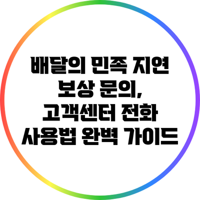 배달의 민족 지연 보상 문의, 고객센터 전화 사용법 완벽 가이드