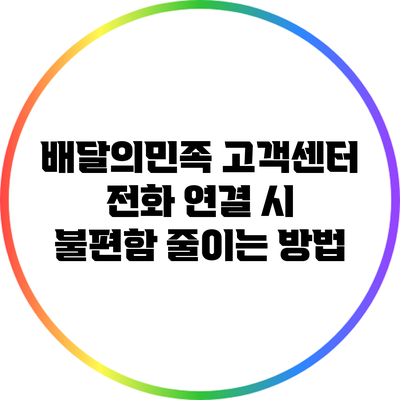 배달의민족 고객센터 전화 연결 시 불편함 줄이는 방법