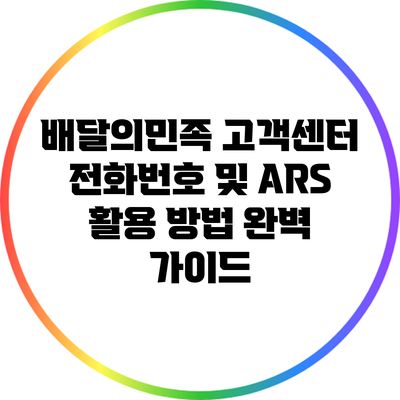 배달의민족 고객센터 전화번호 및 ARS 활용 방법 완벽 가이드