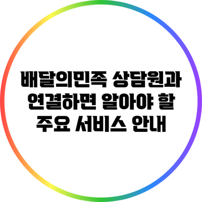 배달의민족 상담원과 연결하면 알아야 할 주요 서비스 안내