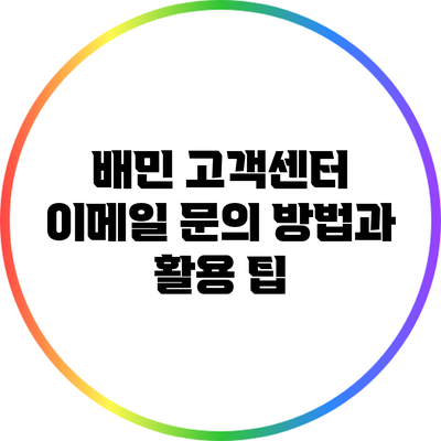 배민 고객센터 이메일 문의 방법과 활용 팁