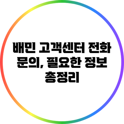 배민 고객센터 전화 문의, 필요한 정보 총정리