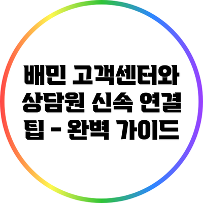배민 고객센터와 상담원 신속 연결 팁 - 완벽 가이드
